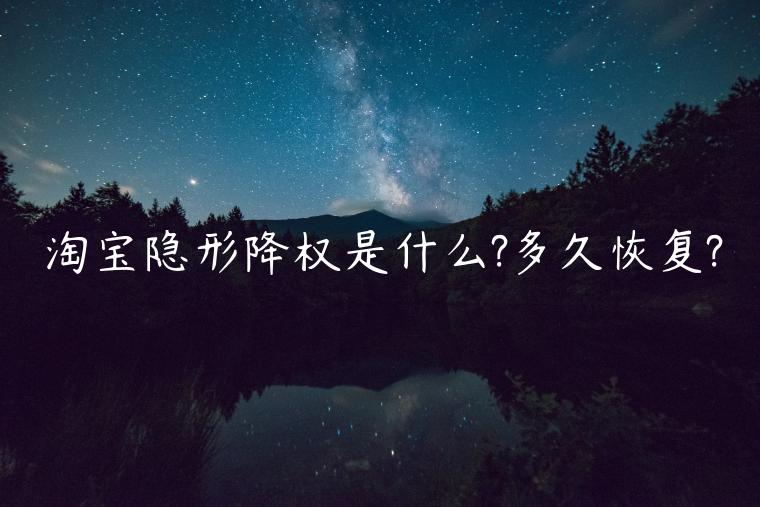 淘寶隱形降權(quán)是什么?多久恢復(fù)?